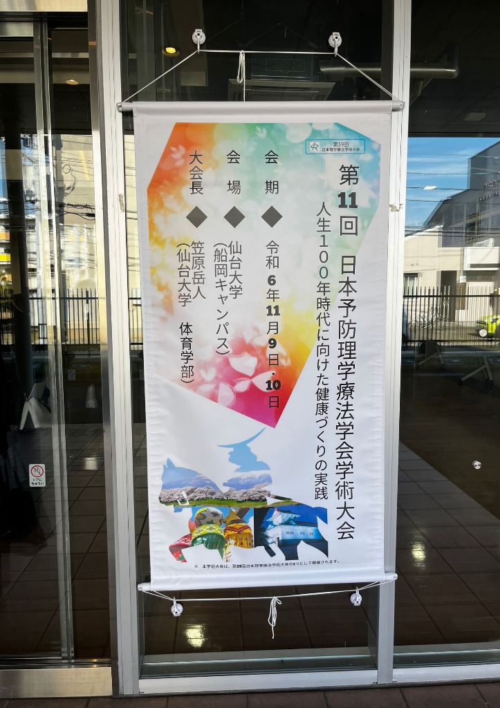 予防理学療法学会1日目終了